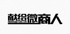 三亚玫瑰谷:从江湖草莽到正规军微商人该选择